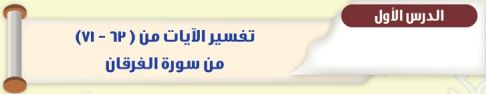 تفسير الآيات من (63-71) من سورة الفرقان